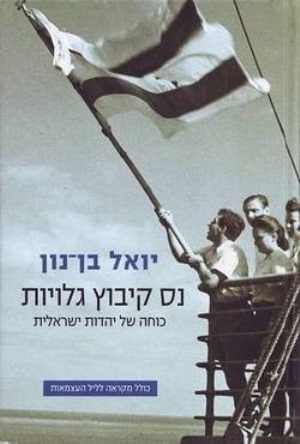 נס קיבוץ גלויות - הרב יואל בן-נון