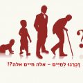 זָכְרֵנוּ לְחַיִּים – אלה חיים אלה?!