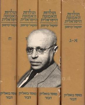 י' קויפמן על רקע מפעלו המונומנטלי - תולדות האמונה הישראלית