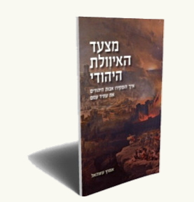 "מצעד האיוולת היהודי – איך הפקירו אבות היהודים את עתיד עמם"